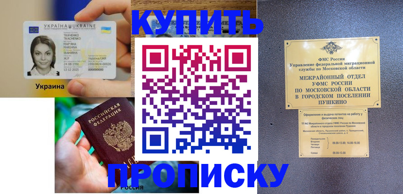 прописка законно в Поронайске